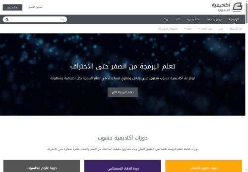 لقطة شاشة لموقع أكاديمية حسوب
بتاريخ 22/10/2025
بواسطة دليل مواقع ألتدتك