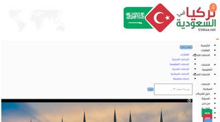 لقطة شاشة لموقع تركيا في السعودية
بتاريخ 21/09/2019
بواسطة دليل مواقع ألتدتك