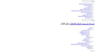 لقطة شاشة لموقع شركة فرعون لنقل الاثاث بالقاهرة
بتاريخ 21/09/2019
بواسطة دليل مواقع ألتدتك