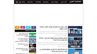 لقطة شاشة لموقع المحترف العربي | شروحات مكتوبة و مصورة
بتاريخ 21/09/2019
بواسطة دليل مواقع ألتدتك