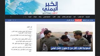 لقطة شاشة لموقع الخبر اليمني
بتاريخ 21/09/2019
بواسطة دليل مواقع ألتدتك