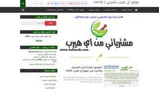 لقطة شاشة لموقع موقع اي هيرب بالعربي
بتاريخ 23/09/2019
بواسطة دليل مواقع ألتدتك
