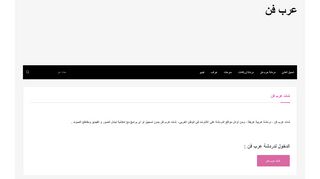 لقطة شاشة لموقع عرب فن
بتاريخ 21/09/2019
بواسطة دليل مواقع ألتدتك