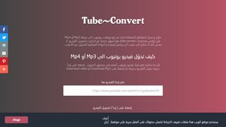 لقطة شاشة لموقع tube-convert
بتاريخ 22/09/2019
بواسطة دليل مواقع ألتدتك
