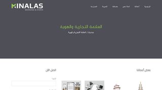 لقطة شاشة لموقع مينالاس لتصميم العلامات التجارية و الهوية
بتاريخ 22/09/2019
بواسطة دليل مواقع ألتدتك
