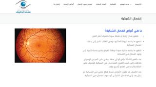 لقطة شاشة لموقع علاج انفصال الشبكية في مصر
بتاريخ 22/09/2019
بواسطة دليل مواقع ألتدتك