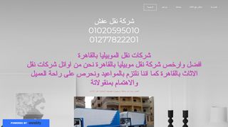 لقطة شاشة لموقع شركة نقل اثاث المصرية
بتاريخ 22/09/2019
بواسطة دليل مواقع ألتدتك