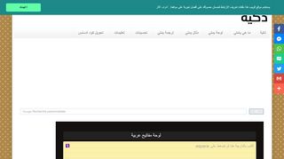 لقطة شاشة لموقع لوحة المفاتيح ذكية للكتابة بالعربية
بتاريخ 21/09/2019
بواسطة دليل مواقع ألتدتك