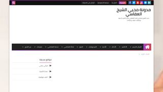 لقطة شاشة لموقع مدونة محبي العفاسي
بتاريخ 21/09/2019
بواسطة دليل مواقع ألتدتك