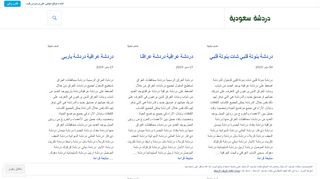 لقطة شاشة لموقع دردشة سعودية شات سعودي
بتاريخ 22/09/2019
بواسطة دليل مواقع ألتدتك