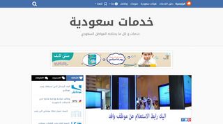 لقطة شاشة لموقع خدمات سعودية
بتاريخ 22/09/2019
بواسطة دليل مواقع ألتدتك
