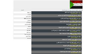 لقطة شاشة لموقع sudan now news
بتاريخ 21/09/2019
بواسطة دليل مواقع ألتدتك