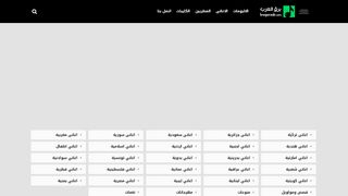 لقطة شاشة لموقع موقع برق العرب
بتاريخ 21/09/2019
بواسطة دليل مواقع ألتدتك