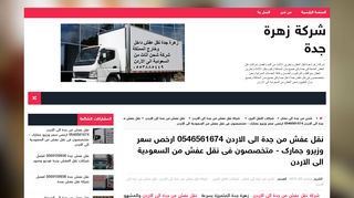 لقطة شاشة لموقع شركة نقل عفش من جدة الى الاردن - زهرة جدة
بتاريخ 06/10/2019
بواسطة دليل مواقع ألتدتك