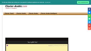لقطة شاشة لموقع Clavier-Arabic.com || Plus Rapide et Intelligent
بتاريخ 31/10/2019
بواسطة دليل مواقع ألتدتك