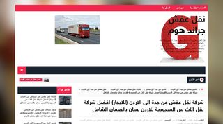 لقطة شاشة لموقع شركة نقل عفش من جدة الى الاردن
بتاريخ 10/11/2019
بواسطة دليل مواقع ألتدتك
