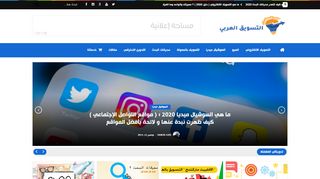 لقطة شاشة لموقع التسويق العربي
بتاريخ 14/11/2019
بواسطة دليل مواقع ألتدتك