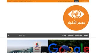 لقطة شاشة لموقع موجز الاخبار | اخبار خليجية عربية عالمية
بتاريخ 16/11/2019
بواسطة دليل مواقع ألتدتك