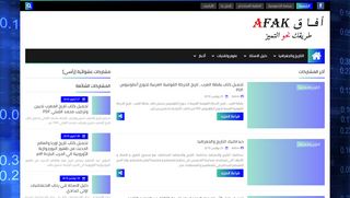 لقطة شاشة لموقع أفاق Afak
بتاريخ 26/11/2019
بواسطة دليل مواقع ألتدتك