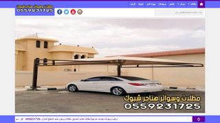 لقطة شاشة لموقع مظلات وسواتر هناجر شبوك السعودية
بتاريخ 28/11/2019
بواسطة دليل مواقع ألتدتك