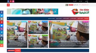 لقطة شاشة لموقع سلطنة عمان التعليمية
بتاريخ 03/12/2019
بواسطة دليل مواقع ألتدتك