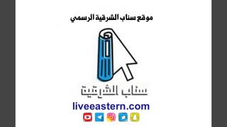 لقطة شاشة لموقع سناب الشرقية الرسمي
بتاريخ 24/01/2020
بواسطة دليل مواقع ألتدتك