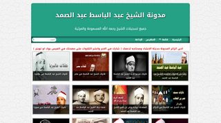 لقطة شاشة لموقع مدونة الشيخ عبد الباسط عبد الصمد
بتاريخ 10/02/2020
بواسطة دليل مواقع ألتدتك