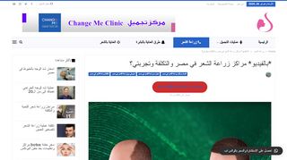 لقطة شاشة لموقع زراعة الشعر في مصر
بتاريخ 26/02/2020
بواسطة دليل مواقع ألتدتك