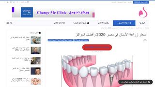 لقطة شاشة لموقع زراعة الاسنان في مصر
بتاريخ 26/02/2020
بواسطة دليل مواقع ألتدتك