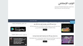 لقطة شاشة لموقع الويب الاسلامي islamic webs
بتاريخ 17/03/2020
بواسطة دليل مواقع ألتدتك
