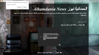 لقطة شاشة لموقع الحمدانية نيوز Alhamdania News
بتاريخ 20/03/2020
بواسطة دليل مواقع ألتدتك