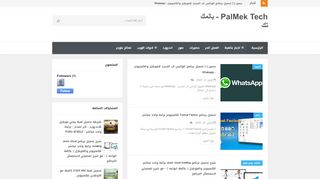 لقطة شاشة لموقع PALMEK TECH - بالمك تك
بتاريخ 04/04/2020
بواسطة دليل مواقع ألتدتك