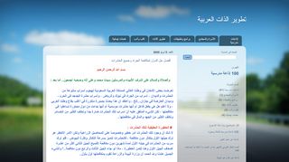 لقطة شاشة لموقع تطوير الذات العربية
بتاريخ 11/04/2020
بواسطة دليل مواقع ألتدتك