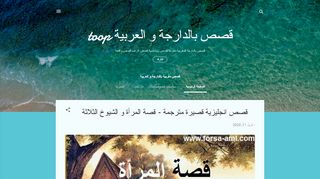لقطة شاشة لموقع قصص مغربية بالدارجة و العربية
بتاريخ 13/04/2020
بواسطة دليل مواقع ألتدتك