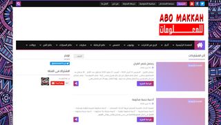 لقطة شاشة لموقع ابومكه للمعلومات
بتاريخ 13/04/2020
بواسطة دليل مواقع ألتدتك