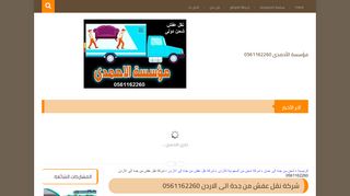 لقطة شاشة لموقع شركة نقل عفش من جدة الى الاردن
بتاريخ 14/04/2020
بواسطة دليل مواقع ألتدتك