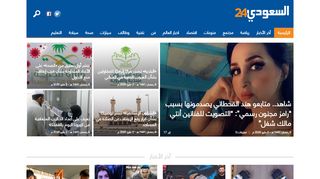 لقطة شاشة لموقع شبكة السعودي 24 الإخبارية
بتاريخ 03/05/2020
بواسطة دليل مواقع ألتدتك