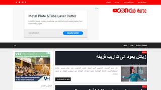 لقطة شاشة لموقع Club maroc
بتاريخ 03/05/2020
بواسطة دليل مواقع ألتدتك