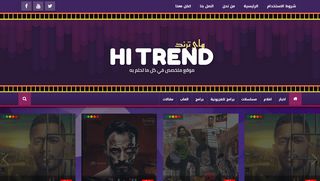 لقطة شاشة لموقع هاي ترند-Hi Trend
بتاريخ 18/05/2020
بواسطة دليل مواقع ألتدتك