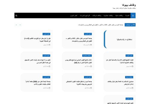 لقطة شاشة لموقع وظائف بيبوكا
بتاريخ 08/08/2020
بواسطة دليل مواقع ألتدتك