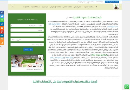 لقطة شاشة لموقع شركة مكافحة حشرات القاهرة
بتاريخ 08/08/2020
بواسطة دليل مواقع ألتدتك