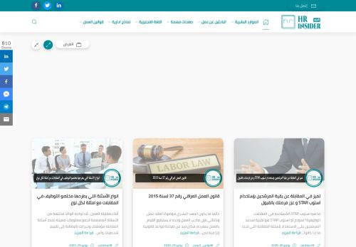لقطة شاشة لموقع HR insider بالعربي
بتاريخ 08/08/2020
بواسطة دليل مواقع ألتدتك