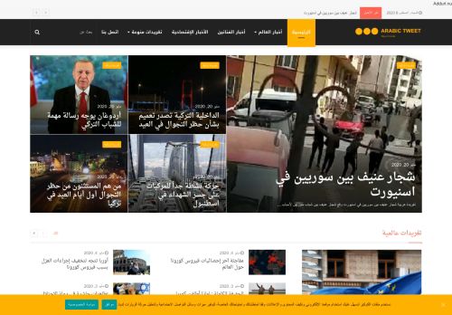 لقطة شاشة لموقع أخبار تركيا موقع تغريدة عربية
بتاريخ 08/08/2020
بواسطة دليل مواقع ألتدتك