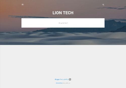 لقطة شاشة لموقع LION TECH
بتاريخ 08/08/2020
بواسطة دليل مواقع ألتدتك