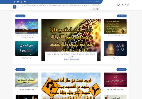 لقطة شاشة لموقع الإسلام كما أنزل
بتاريخ 08/08/2020
بواسطة دليل مواقع ألتدتك