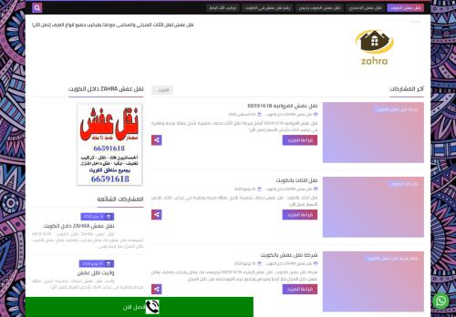 لقطة شاشة لموقع نقل عفش ZAHRA داخل الكويت
بتاريخ 08/08/2020
بواسطة دليل مواقع ألتدتك