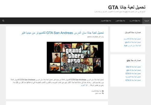 لقطة شاشة لموقع تحميل لعبة جاتا GTA
بتاريخ 14/08/2020
بواسطة دليل مواقع ألتدتك