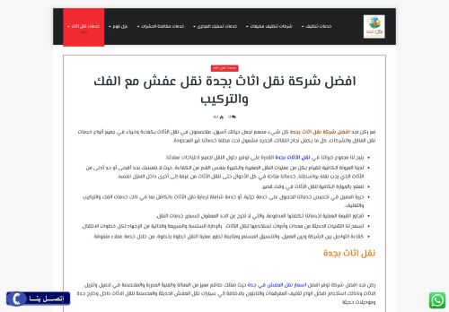 لقطة شاشة لموقع شركة نقل عفش بجدة ـ شركة ركن نجد
بتاريخ 02/09/2020
بواسطة دليل مواقع ألتدتك