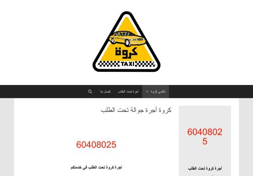 لقطة شاشة لموقع كروة أجرة تحت الطلب
بتاريخ 11/09/2020
بواسطة دليل مواقع ألتدتك