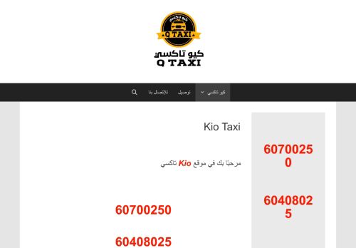 لقطة شاشة لموقع Kio Taxi
بتاريخ 16/09/2020
بواسطة دليل مواقع ألتدتك